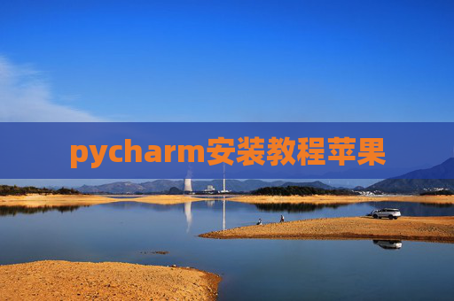 pycharm安装教程苹果